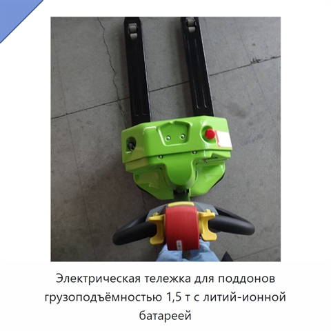 Электрическая тележка для поддонов грузоподъёмностью 1,5 т с литий-ионной батареей