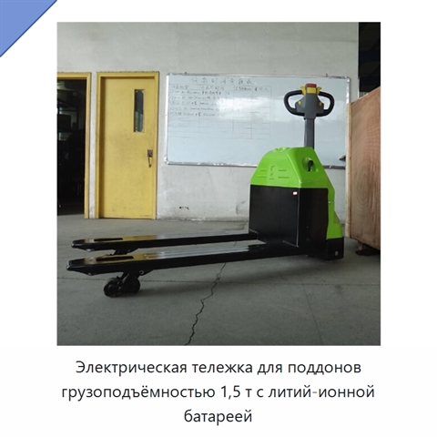 Электрическая тележка для поддонов грузоподъёмностью 1,5 т с литий-ионной батареей