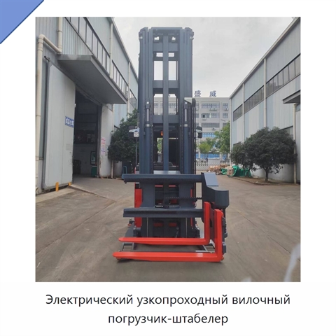 Электрический узкопроходный вилочный погрузчик-штабелер