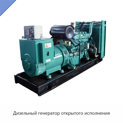 Дизельный генератор открытого исполнения