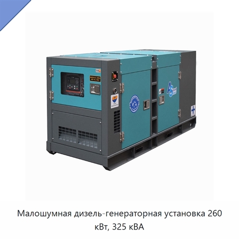 Малошумная дизель-генераторная установка 260 кВт, 325 кВА