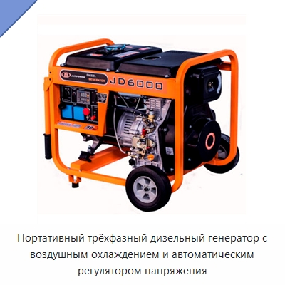 Портативный трёхфазный дизельный генератор с воздушным охлаждением и автоматическим регулятором напряжения — Дизельные генераторы