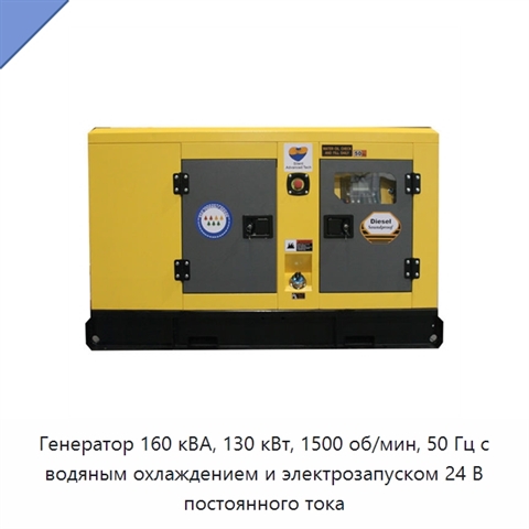 Генератор 160 кВА, 130 кВт, 1500 об/мин, 50 Гц с водяным охлаждением и электрозапуском 24 В постоянного тока