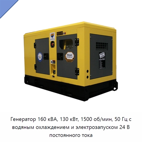 Генератор 160 кВА, 130 кВт, 1500 об/мин, 50 Гц с водяным охлаждением и электрозапуском 24 В постоянного тока
