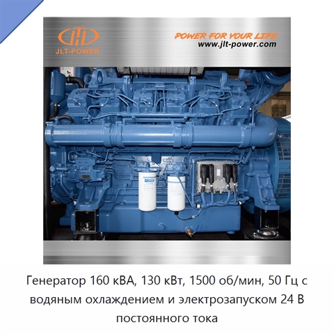 Генератор 160 кВА, 130 кВт, 1500 об/мин, 50 Гц с водяным охлаждением и электрозапуском 24 В постоянного тока