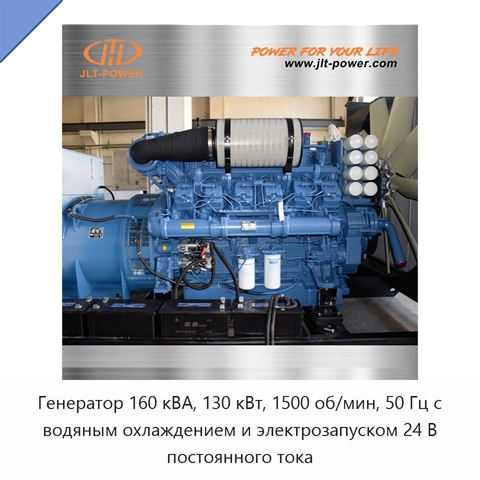 Генератор 160 кВА, 130 кВт, 1500 об/мин, 50 Гц с водяным охлаждением и электрозапуском 24 В постоянного тока