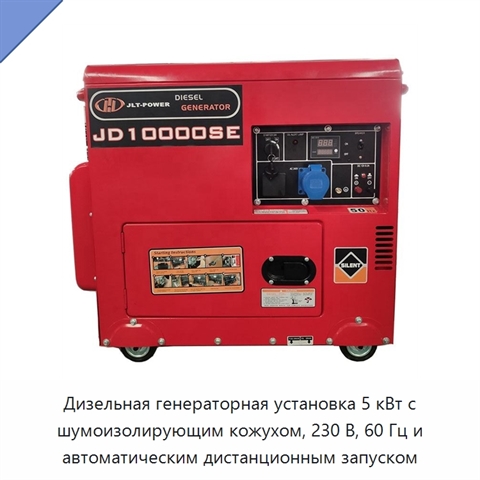 Дизельная генераторная установка 5 кВт с шумоизолирующим кожухом, 230 В, 60 Гц и автоматическим дистанционным запуском