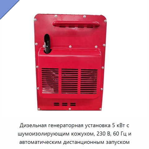 Дизельная генераторная установка 5 кВт с шумоизолирующим кожухом, 230 В, 60 Гц и автоматическим дистанционным запуском