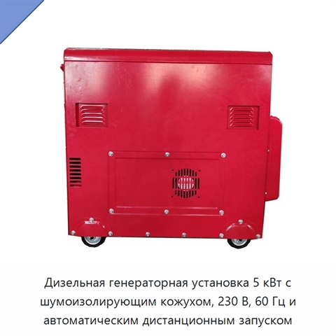 Дизельная генераторная установка 5 кВт с шумоизолирующим кожухом, 230 В, 60 Гц и автоматическим дистанционным запуском