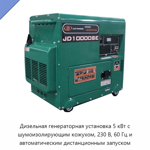 Дизельная генераторная установка 5 кВт с шумоизолирующим кожухом, 230 В, 60 Гц и автоматическим дистанционным запуском