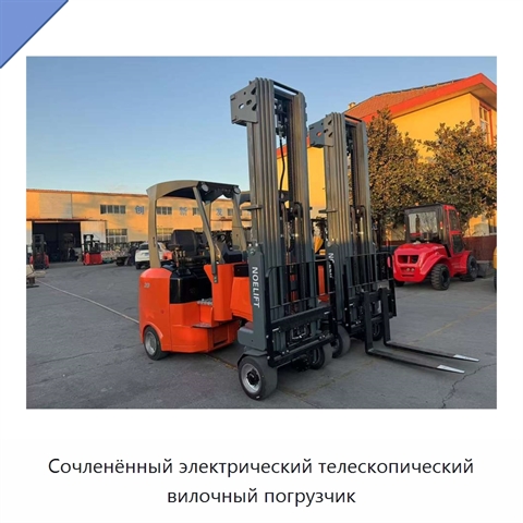 Сочленённый электрический телескопический вилочный погрузчик
