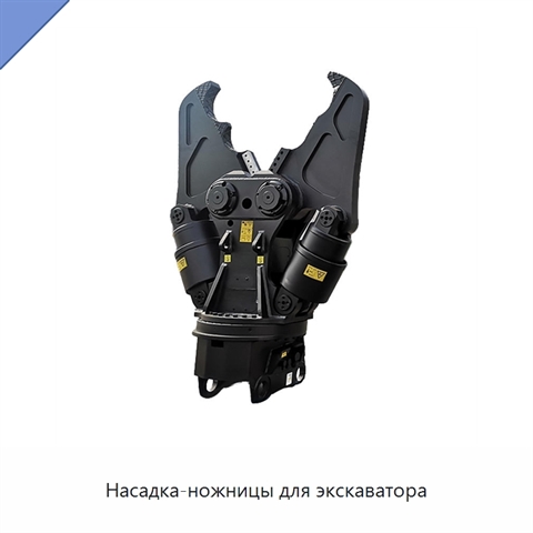 Насадка-ножницы для экскаватора