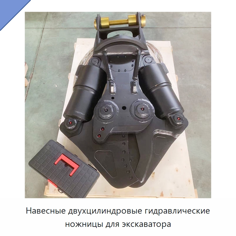 Навесные двухцилиндровые гидравлические ножницы для экскаватора — Навесное оборудование для строительной техники