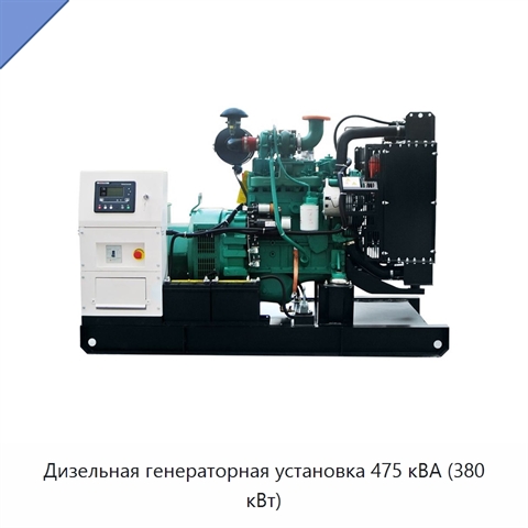 Дизельная генераторная установка 475 кВА (380 кВт)