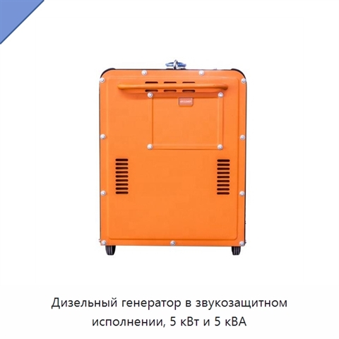 Дизельный генератор в звукозащитном исполнении, 5 кВт и 5 кВА