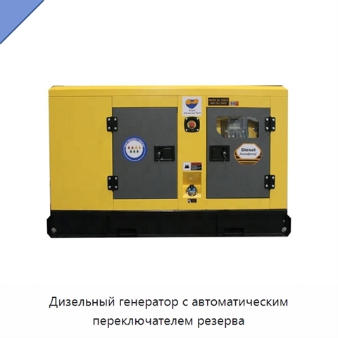 Дизельный генератор с автоматическим переключателем резерва