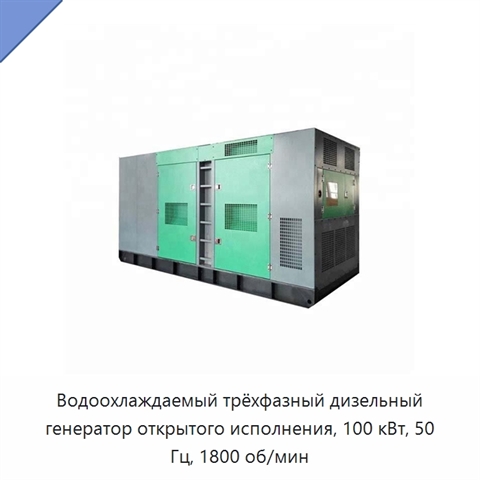 Водоохлаждаемый трёхфазный дизельный генератор открытого исполнения, 100 кВт, 50 Гц, 1800 об/мин