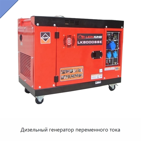 Дизельный генератор переменного тока