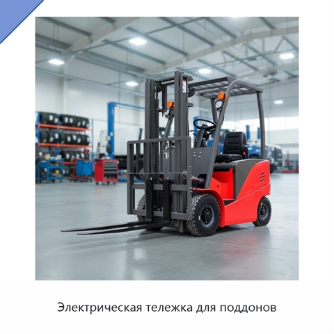 Электрическая тележка для поддонов
