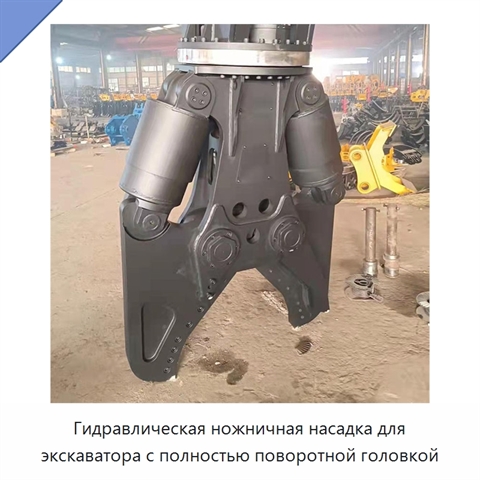 Гидравлическая ножничная насадка для экскаватора с полностью поворотной головкой