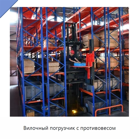 Вилочный погрузчик с противовесом