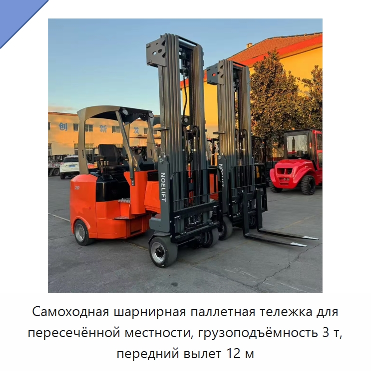 Самоходная шарнирная паллетная тележка для пересечённой местности, грузоподъёмность 3 т, передний вылет 12 м — Вилочные погрузчики