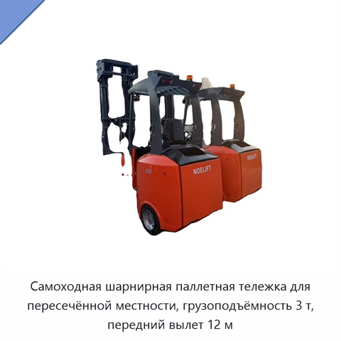 Самоходная шарнирная паллетная тележка для пересечённой местности, грузоподъёмность 3 т, передний вылет 12 м