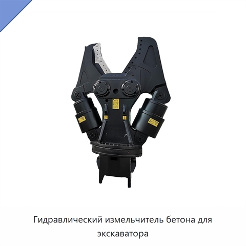 Гидравлический измельчитель бетона для экскаватора