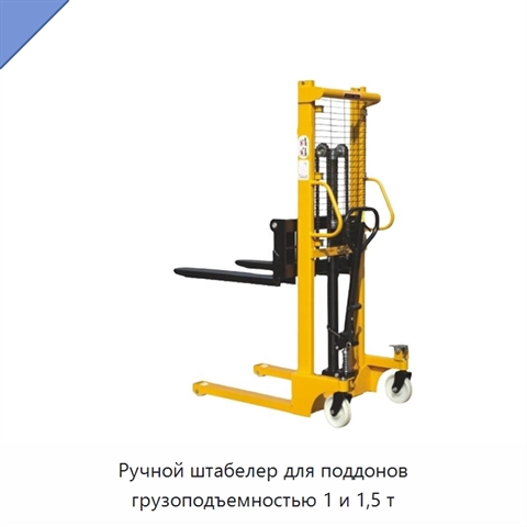 Ручной штабелер для поддонов грузоподъемностью 1 и 1,5 т