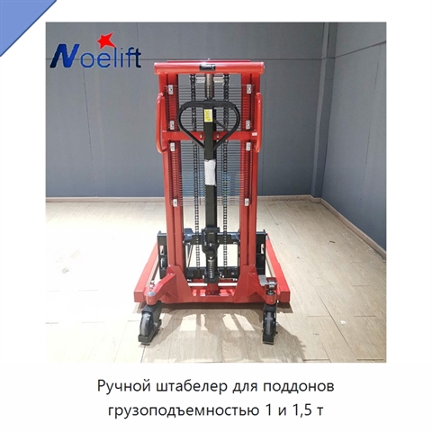 Ручной штабелер для поддонов грузоподъемностью 1 и 1,5 т