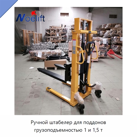 Ручной штабелер для поддонов грузоподъемностью 1 и 1,5 т
