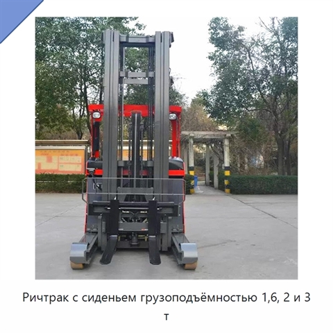 Ричтрак с сиденьем грузоподъёмностью 1,6, 2 и 3 т
