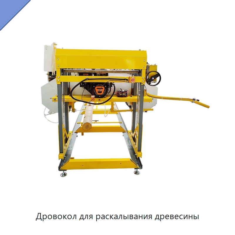 Дровокол для раскалывания древесины — Специальная строительная техника