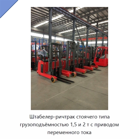 Штабелер-ричтрак стоячего типа грузоподъёмностью 1,5 и 2 т с приводом переменного тока