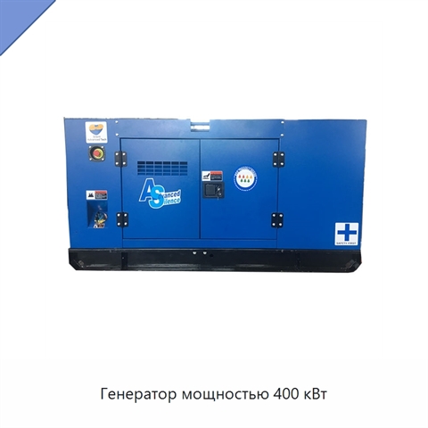 Генератор мощностью 400 кВт