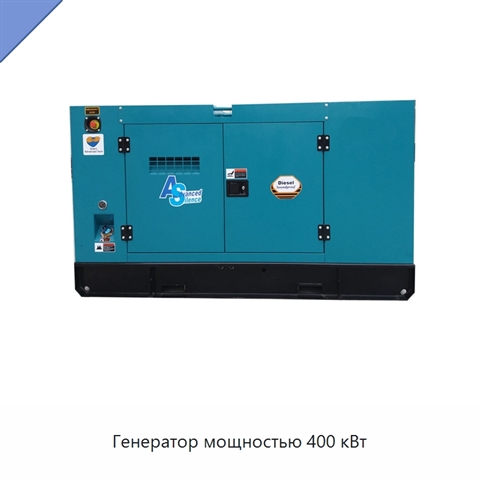 Генератор мощностью 400 кВт