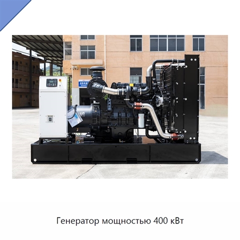 Генератор мощностью 400 кВт