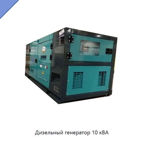 Дизельный генератор 10 кВА