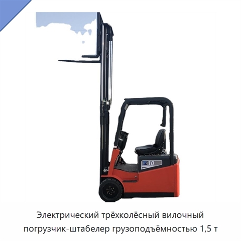 Электрический трёхколёсный вилочный погрузчик-штабелер грузоподъёмностью 1,5 т