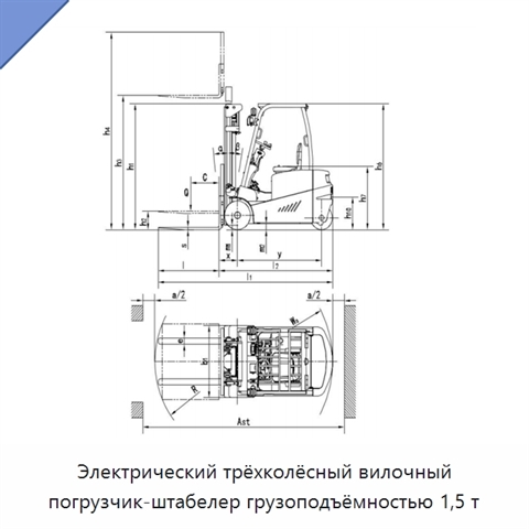 Электрический трёхколёсный вилочный погрузчик-штабелер грузоподъёмностью 1,5 т