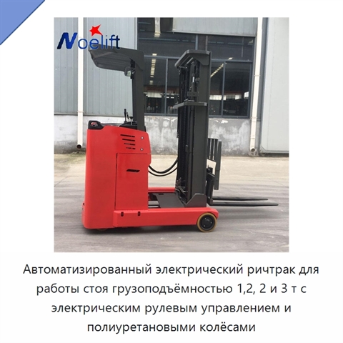 Автоматизированный электрический ричтрак для работы стоя грузоподъёмностью 1,2, 2 и 3 т с электрическим рулевым управлением и полиуретановыми колёсами