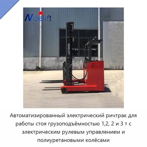 Автоматизированный электрический ричтрак для работы стоя грузоподъёмностью 1,2, 2 и 3 т с электрическим рулевым управлением и полиуретановыми колёсами