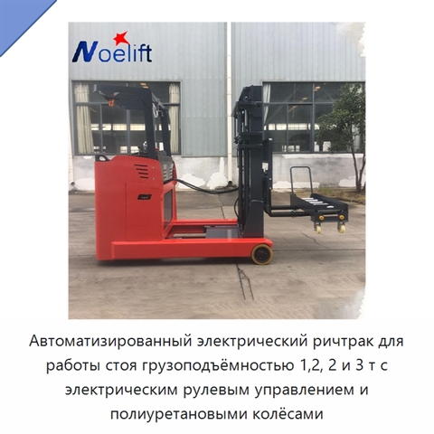 Автоматизированный электрический ричтрак для работы стоя грузоподъёмностью 1,2, 2 и 3 т с электрическим рулевым управлением и полиуретановыми колёсами