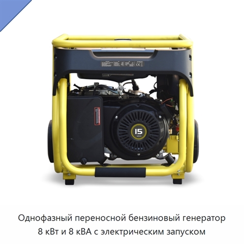 Однофазный переносной бензиновый генератор 8 кВт и 8 кВА с электрическим запуском