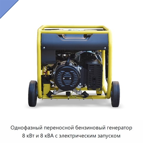 Однофазный переносной бензиновый генератор 8 кВт и 8 кВА с электрическим запуском