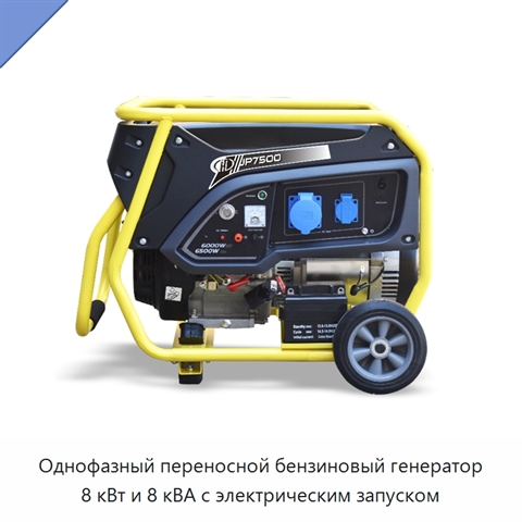 Однофазный переносной бензиновый генератор 8 кВт и 8 кВА с электрическим запуском