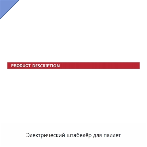 Электрический штабелёр для паллет