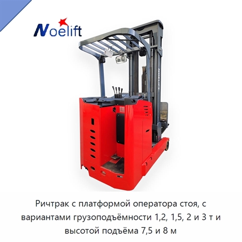Ричтрак с платформой оператора стоя, с вариантами грузоподъёмности 1,2, 1,5, 2 и 3 т и высотой подъёма 7,5 и 8 м