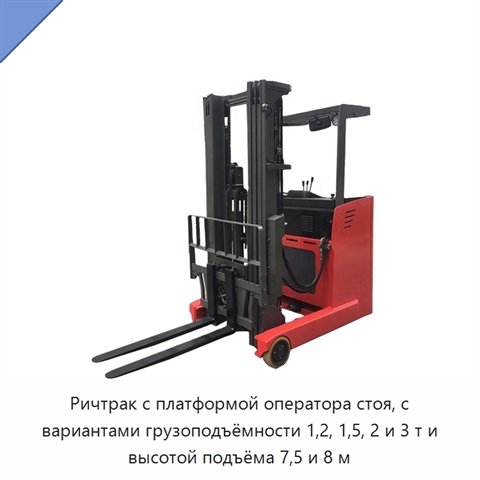 Ричтрак с платформой оператора стоя, с вариантами грузоподъёмности 1,2, 1,5, 2 и 3 т и высотой подъёма 7,5 и 8 м