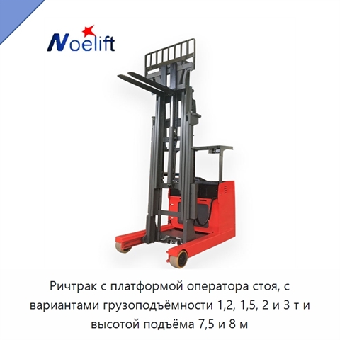 Ричтрак с платформой оператора стоя, с вариантами грузоподъёмности 1,2, 1,5, 2 и 3 т и высотой подъёма 7,5 и 8 м